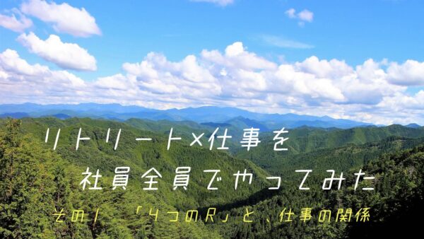 「リトリート×仕事」を、社員全員でやってみた　　その①「４つのＲ」と、仕事の関係