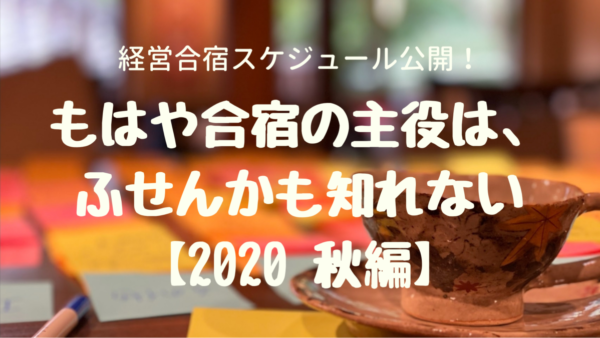 【経営合宿スケジュール公開！】もはや合宿の主役はふせんかも知れない【2020年秋編】