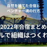 自然を捨てた合宿と、ベンチャー魂の行方【2022年経営合宿まとめ】ホテルで組織はつくれるか