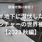 目指せ強い会社！半地下に潜伏したベンチャーの世界征服【2023秋編】